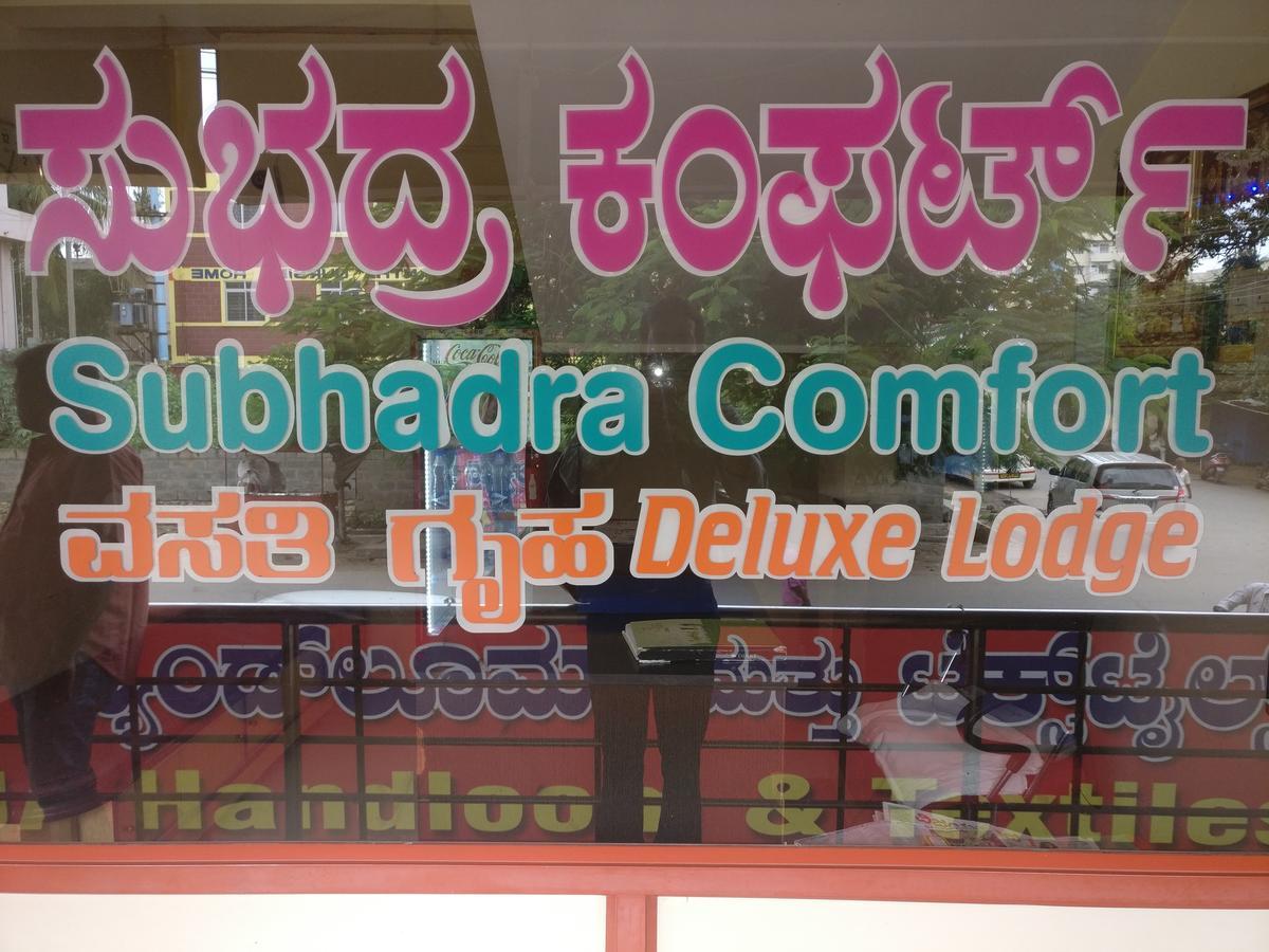 Hôtel Subhadra Comforts à Shimoga Extérieur photo